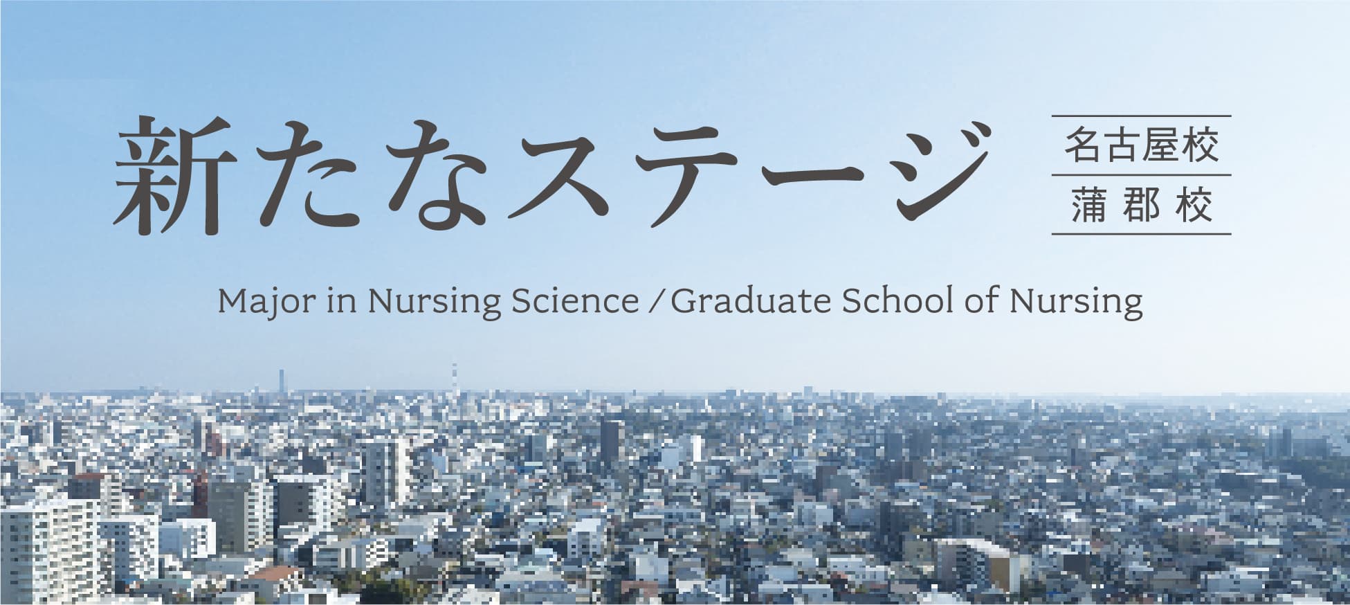 新たなステージ 名古屋校 蒲郡校