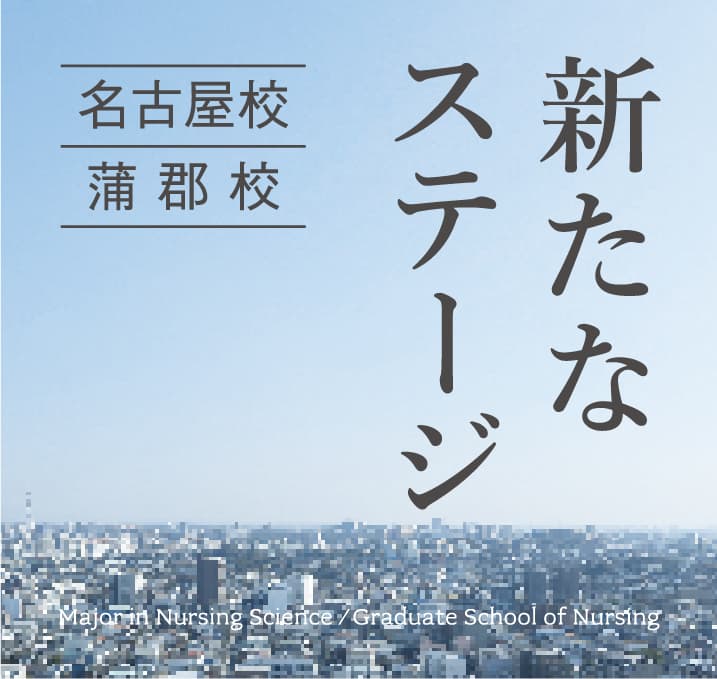 新たなステージ 名古屋校 蒲郡校